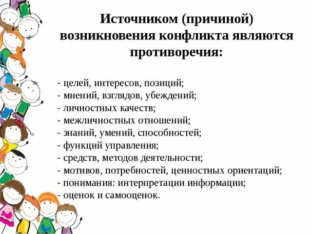 Как вы думаете почему возникают конфликты. Причины возникновения конфликтов. Причины и предпосылки конфликта. Основные причины возникновения конфликтов. Предпосылки возникновения конфликта.