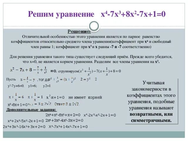 Решите уравнение x 2 5x 14 0. Решение подобных уравнений. Решение целых уравнений. Некоторые приемы решения целых уравнений. Приемы решения целых уравнений 9 класс.