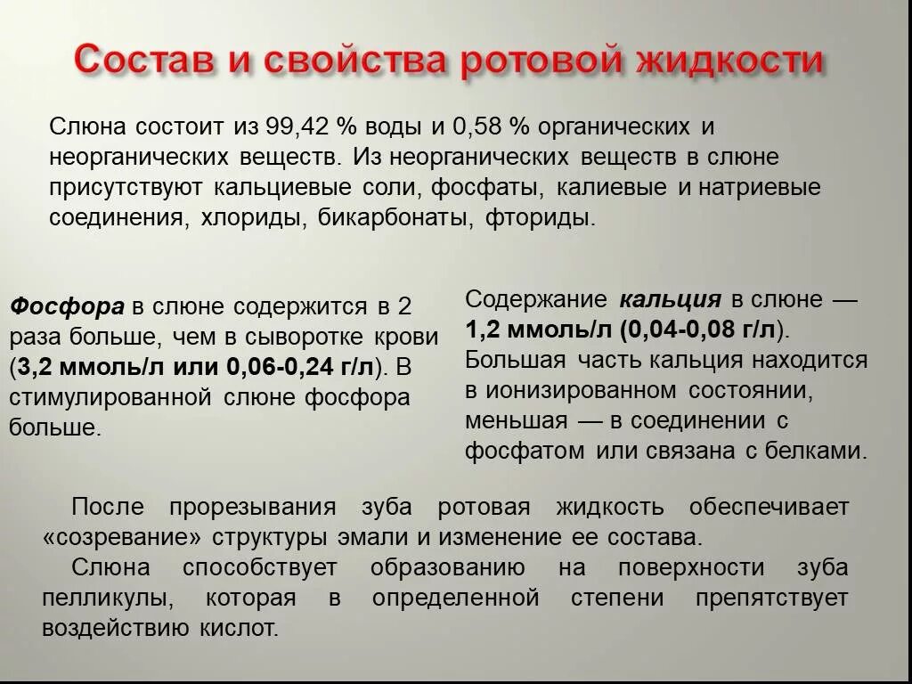 О чем говорит слюна. Свойства ротовой жидкости. Состав и свойства ротовой жидкости. Ротовая жидкость свойства и функции. Состав свойства и значение слюны.