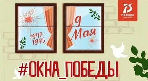 Окна победы акция картинки