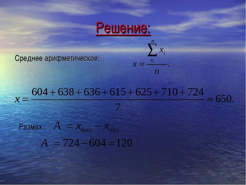 Среднее арифметическое 1 7 натуральных чисел. Решение среднего арифметического. Среднее арифметическое в жизни. Ср.решение это.