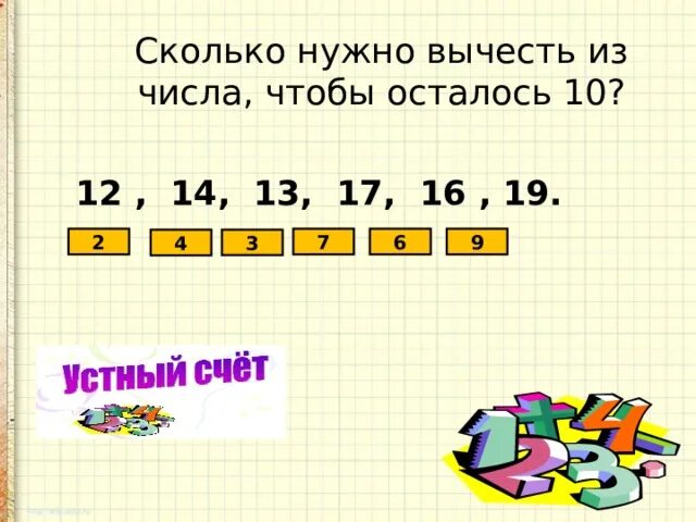 Из 13 сколько нужно вычесть чтобы получилось 5. Сколько надо вычесть из 13 чтобы получилось 10. Сколько нужно вычесть из 12 чтобы получилось 2. Сколько нужно вычесть из 17 чтобы получилось 7.