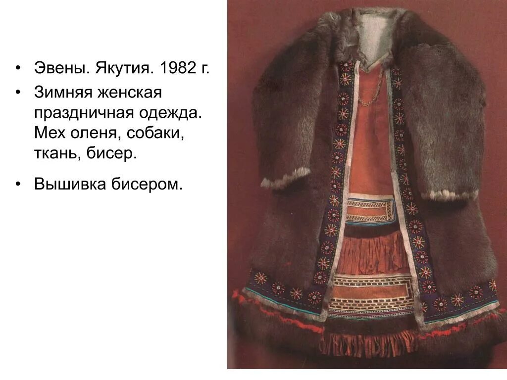 Какая одежда коренных народов относится к распашной. Эвены народы дальнего востока. презентация эвены народ. женская меховая одежда у народов западной сибири. эвены народ дальнего востока традиции.