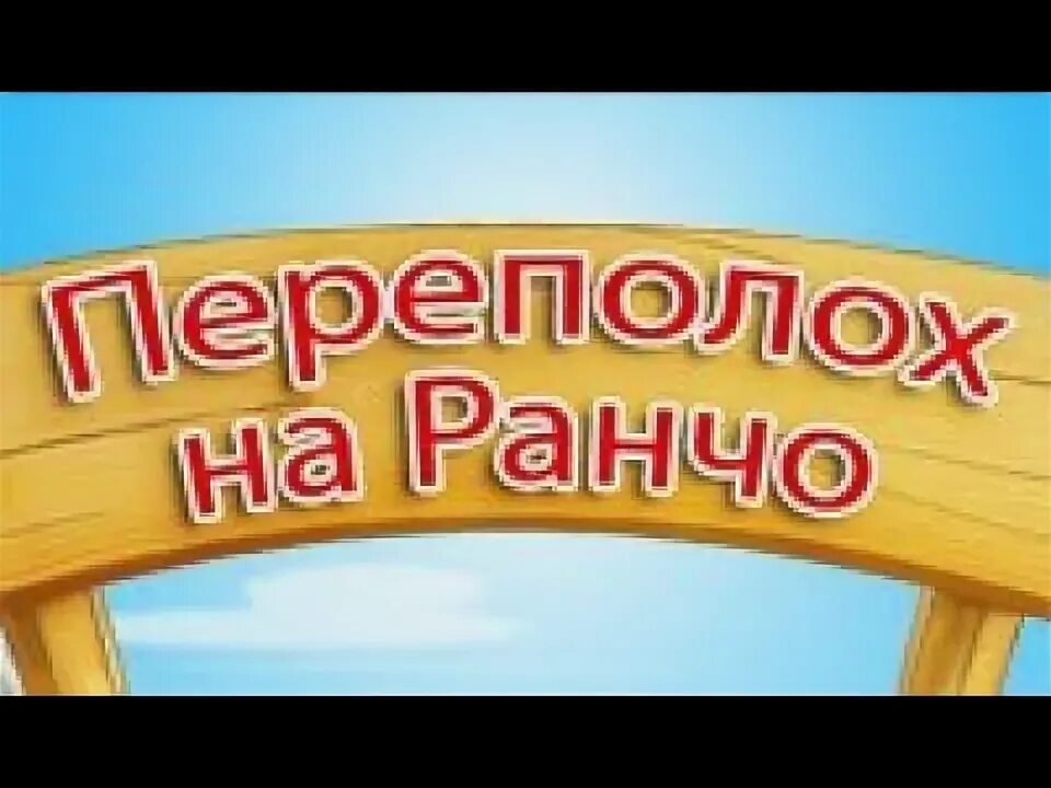 Переполох на андроид. Игра переполох на ранчо. ключ к игре переполох на ранчо. игра ферма переполох на ранчо 2. переполох на ранчо алавар.
