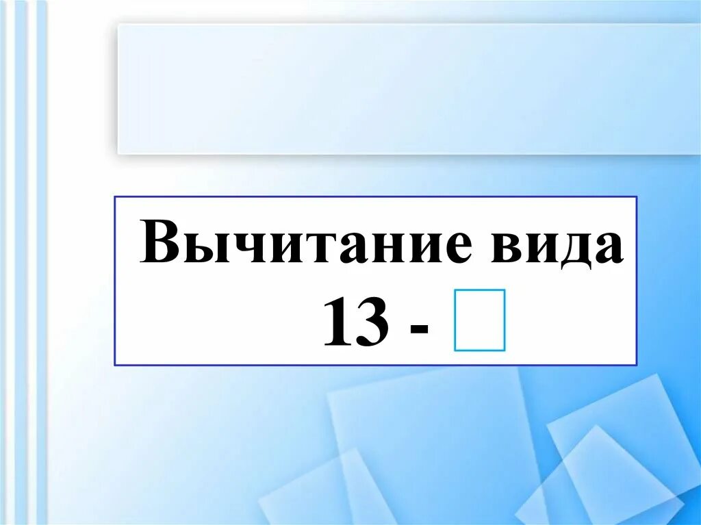 Вычесть 13. Вычесть 13