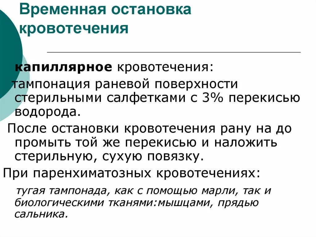 Перекись при кровотечении. Временные способы остановки капиллярного кровотечения. После остановки кровотечения. Способы остановки капиллярного кровотечения. Метод остановки капиллярного кровотечения.