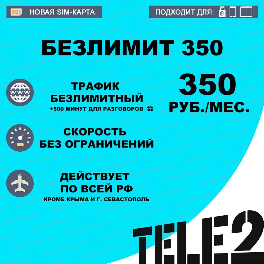 350 рублей интернет. Тариф теле2 безлимит. Теле2 безлимитный интернет код. Тарифы теле2 с безлимитным интернетом. Мой теле2 безлимит на интернет.