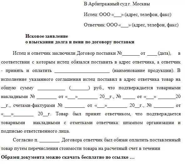 Предъявления исков по договорам. Исковое заявление в суд образцы арбитражный суд. Пример исковое заявление в арбитражный суд образец. Пример искового в арбитражный суд. Составьте исковое заявление в арбитражный суд образец.