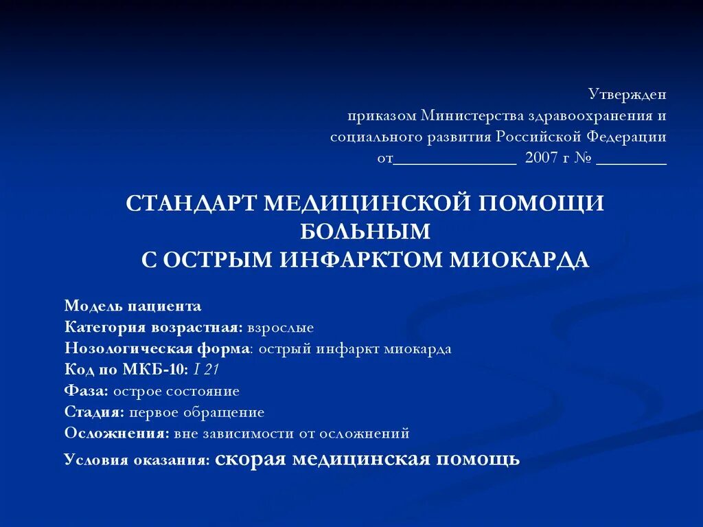 Стандарты министерства здравоохранения рф. Стандарт оказания медицинской помощи при ОИМ. Стандарт оказания помощи при инфаркте миокарда. Стандарт оказания помощи при остром инфаркте миокарда. Стандарты оказания медицинской помощи при инфаркте.