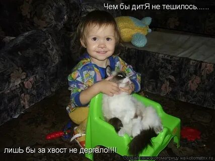 Чем дитя тешилось плакало