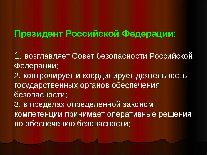 Организация деятельности президента рф. Компетенция совета безопасности РФ.