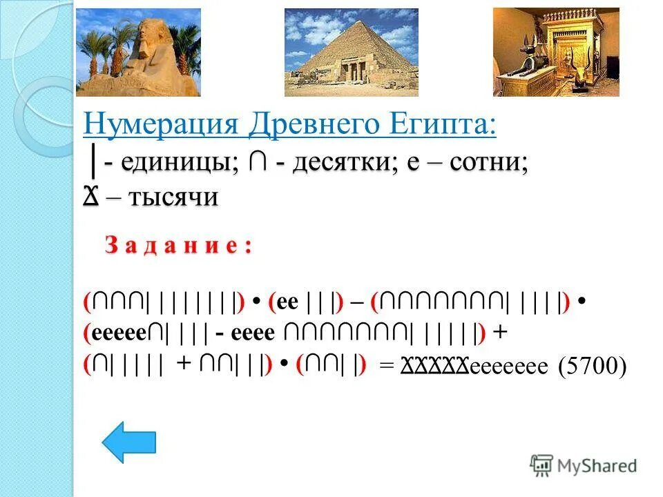 Древняя нумерация уровень. Нумерация в древнем египте. древняя нумерация уровень 3. нумерация до 1000.