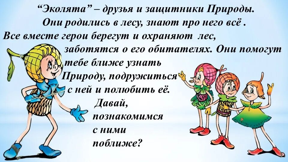 Стихи эколят. Эколята. Стихи эколят. Эколята презентация для дошкольников. Проект эколята.