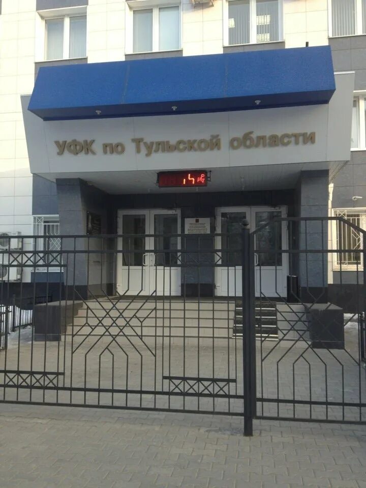 Уфк по тульской области сайт. Тула ул Сойфера д.18. УФК по Тульской области Тула. Управление федерального казначейства по Тульской. Федеральное казначейство Тула Сойфера 18.