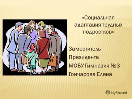 Трудная адаптация