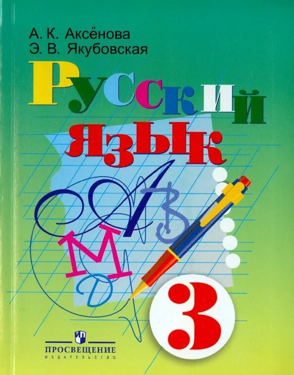 Аксенова программа. Аксенова якубовская 3 класс. русский язык. 3 класс. аксенова якубовская. 2017. аксенова якубовская 3 класс русский язык 3. учебник русский язык 1 класс галунчикова якубовская.