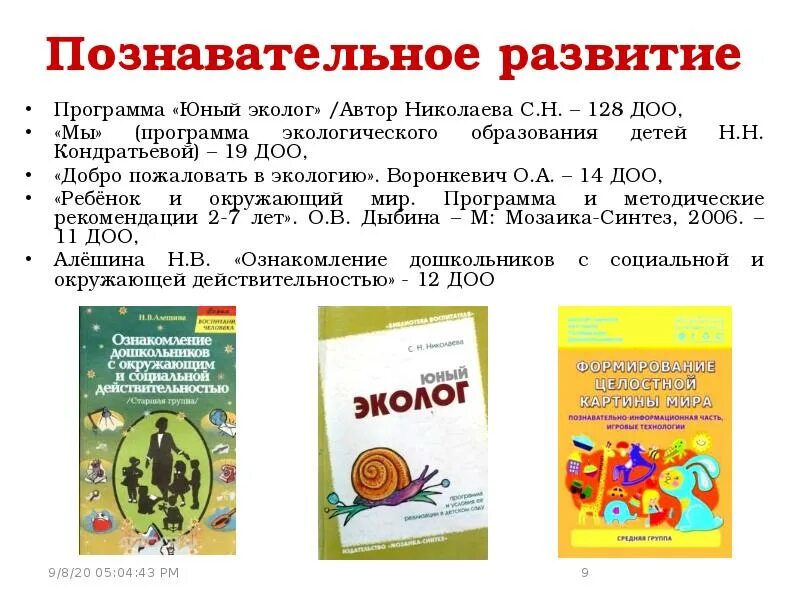 Цель программы юный эколог. Программа юный эколог. программа юный эколог презентация. презентация программы юный эколог николаева. программа юный эколог автор с н николаева.