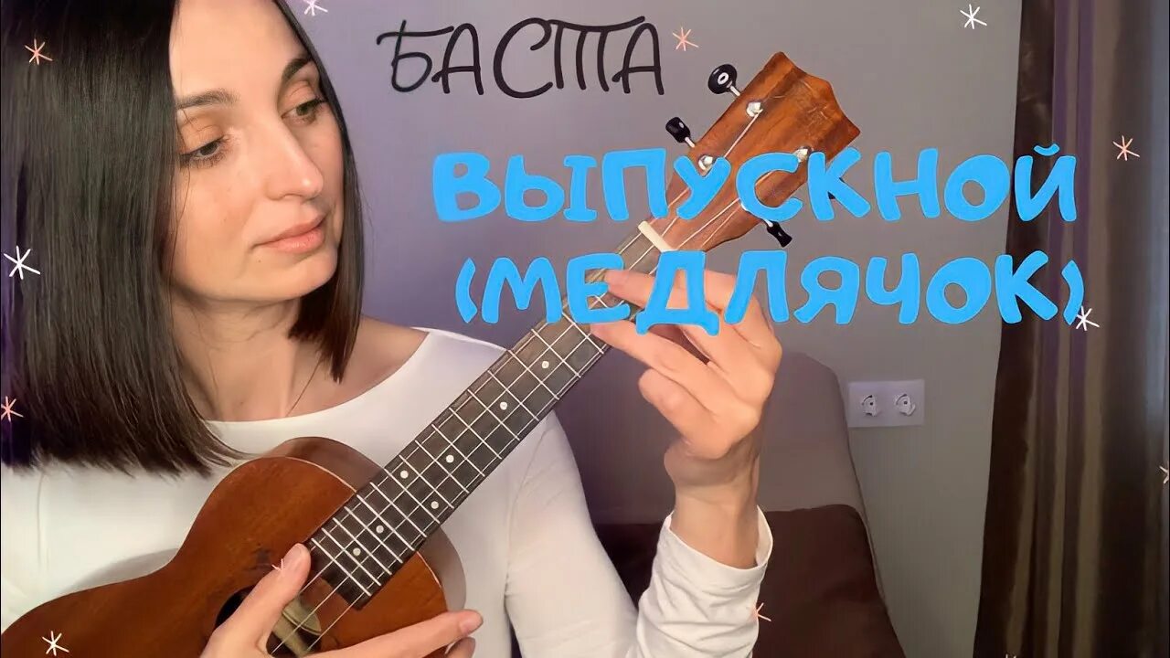 Медлячок на гитаре разбор. Выпускной баста на укулеле. баста медлячок на укулеле. медлячок баста аккорды укулеле. медлячок на гитаре.