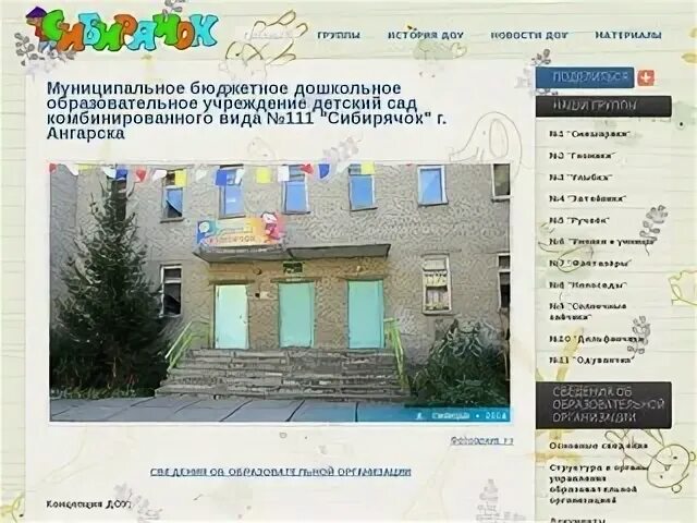 82 садик ангарск. Сибирячок детсад 112 улан-удэ. Детский сад 117 ангарск 32 микрорайон. Детские сады ангарск сайты. Детский сад 37 ангарск.