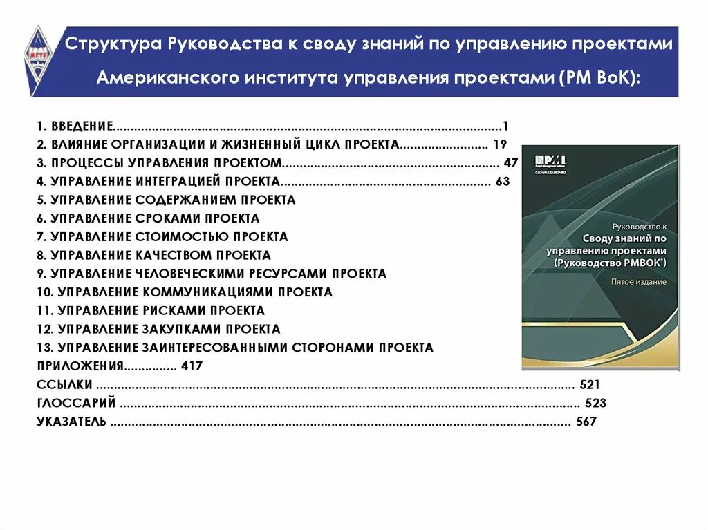 Руководство к своду знаний по управлению проектами РМВОК. Свод знаний по управлению проектами PMBOK. Стандарты и своды знаний по управлению проектами. Руководство к своду знаний по управлению проектами (PMBOK).