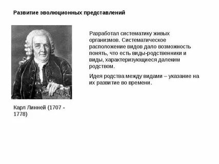 Развитие эволюционных представлений 9 класс