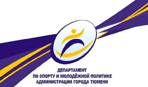 Департамент спорта тюмень