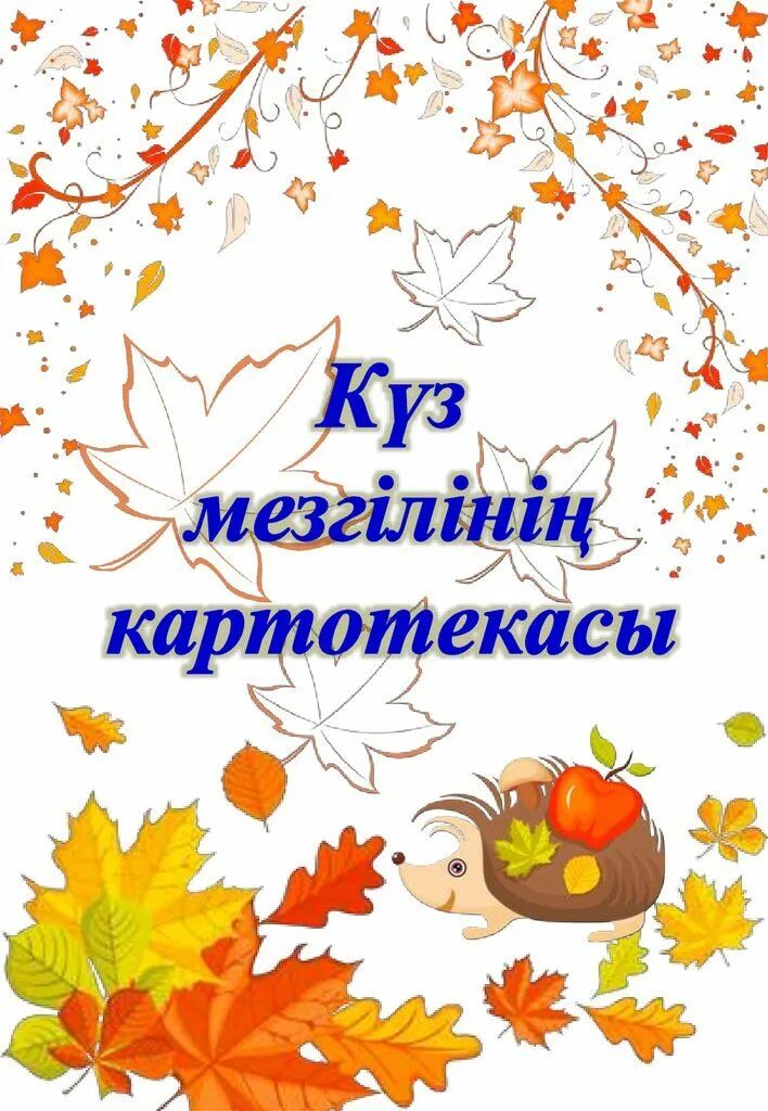 Стихи про күз. Куз мезгилине кесте. Күз мезгіліне картотека. Күзде куз текст. Күз картотекасы.