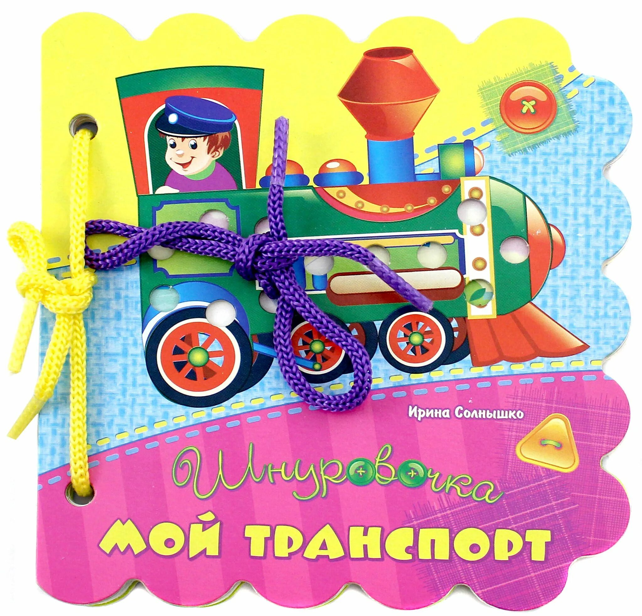 Добавить мой транспорт. Книжки игрушки со шнуровкой. транспорт. мой транспорт. книга со шнуровкой.