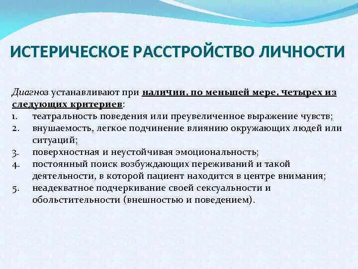 Диагноз психопатия. Причины формирования расстройства личности. Истерическое расстройство личности. Виды личностных расстройств. Диагноз расстройство личности.