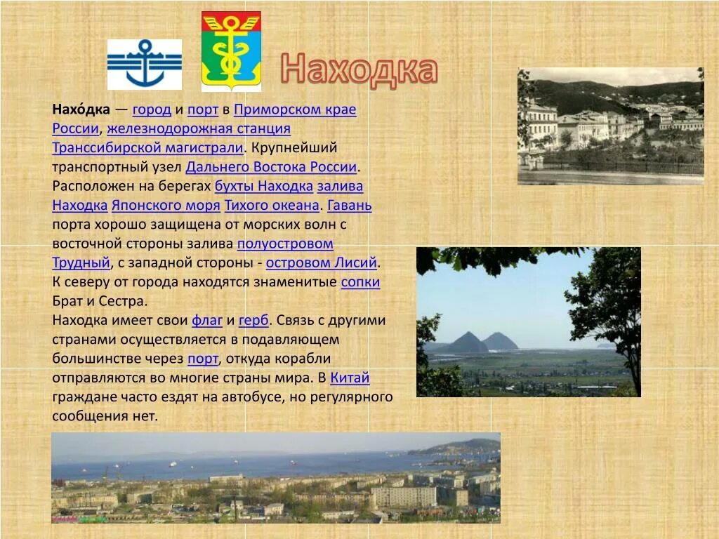 Работа прим краю. Сообщение о городе находка. Проект про город находка. Доклад про находка. Приморский край презентация.