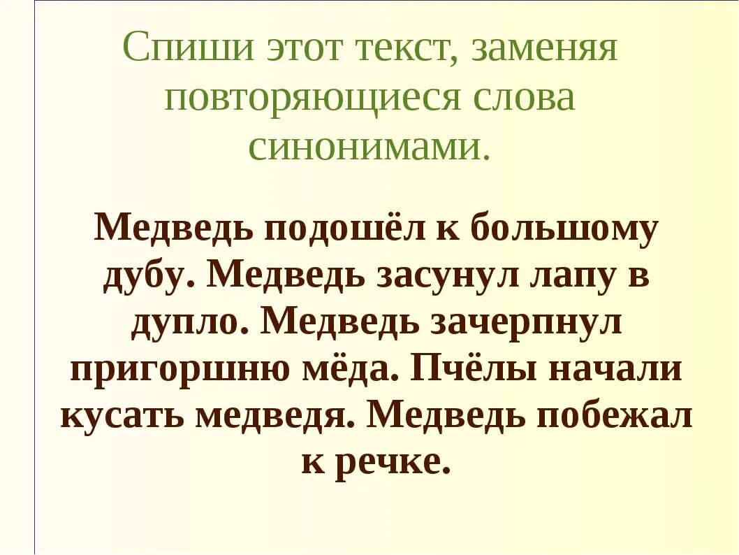 Задание отредактируйте текст. Текст с повторяющимися словами. Текст с синонимами. Редактирование текста 2 класс. Текст с повторяющимися словами для 2 класса.