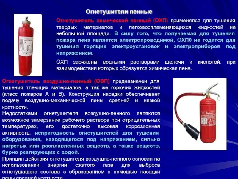 Пена средней низкой кратности. ОВП-10 огнетушитель огнетушащее средство. Огнетушители химические пенные (ОХП). Огнетушитель химический пенный ОХП-10. Огнетушитель воздушно пенный ОВП.