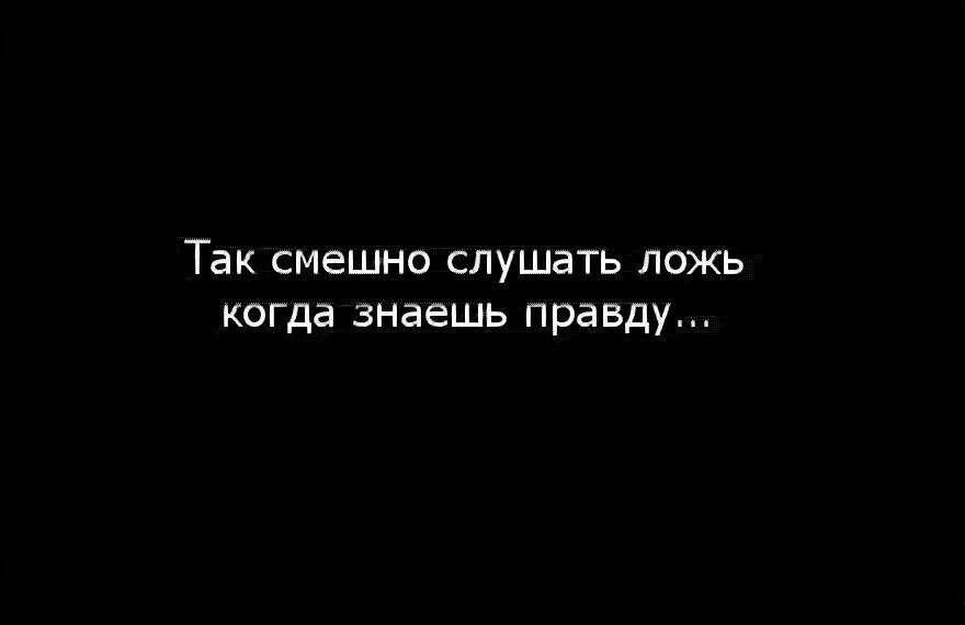 Смешные афоризмы про ложь. Цитаты про правду и ложь. Смешно слушать ложь когда знаешь правду картинки. Так смешно слушать ложь когда. Я так обожаю слушать