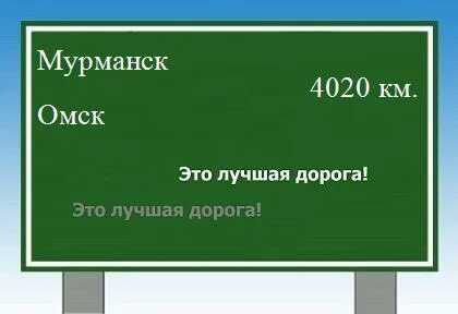 Омск мурманск