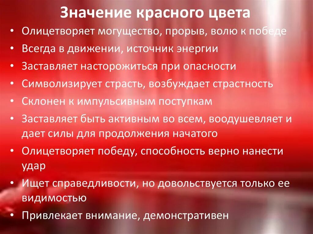 Значениекасного цвета. Красный цвет значение в психологии. Что означает красный цвет в психологии. Красный цвет значение. Понравится значение