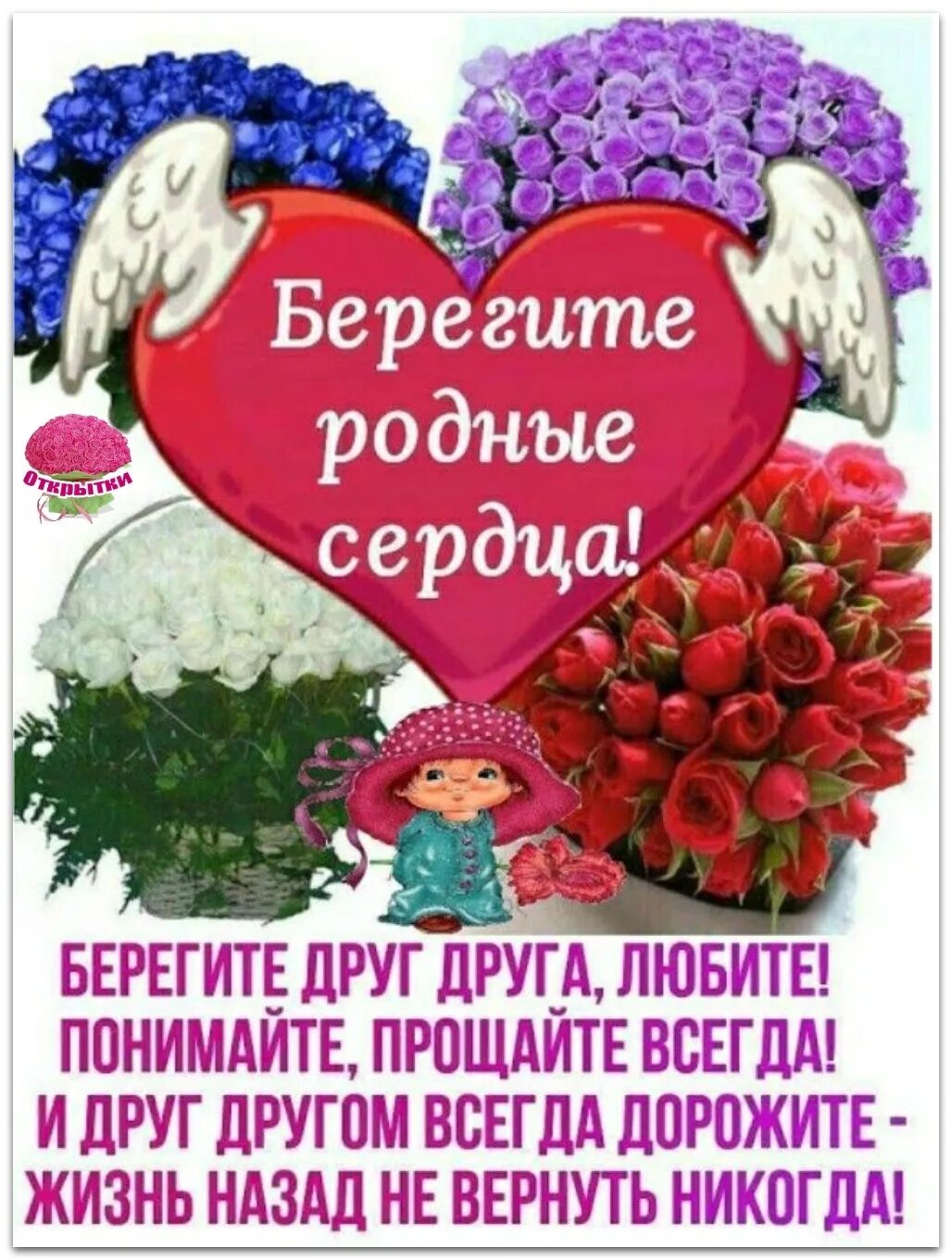 Берегите любовь берегите сердца. Берегите родные сердца. открытки для родных и близких. открытки для родных людей. берегите друг друга.