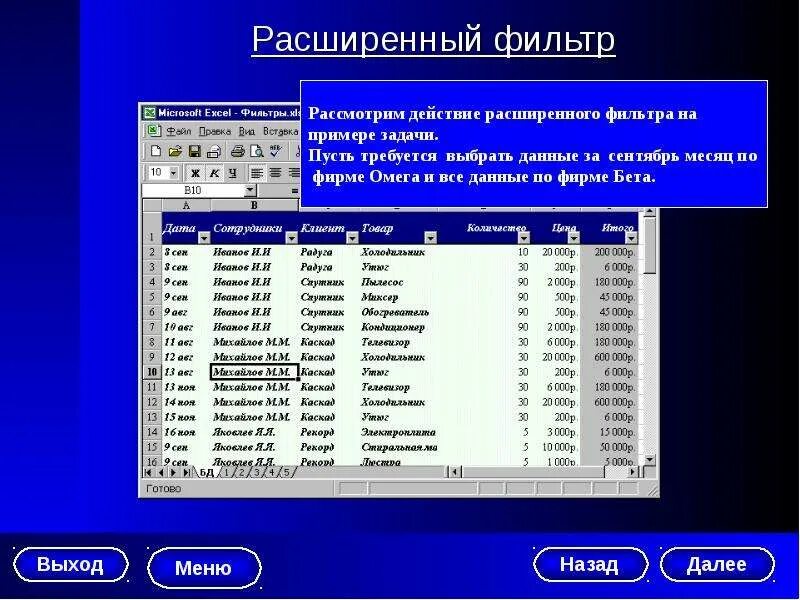 Фильтрация данных расширенным фильтром
