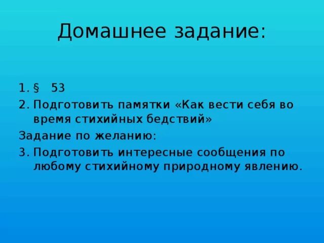 Памятка как подготовить доклад 7 класс. Как вести себя во время стихийного бедствия 3 класс кубановедение. География 8 класс вопросы как вести себя во время стихийного бедствия. Как вести себя во время стихийных бедствий