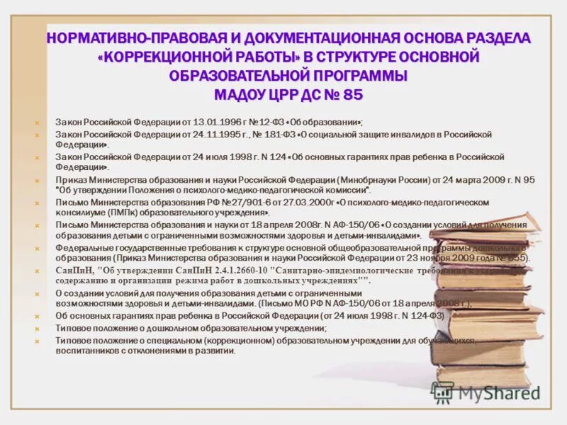 Положение коррекционной работы. Основные принципы коррекционной работы. Адаптированная программа 7. Цель коррекционной программы. Нормативно-правовая база специального (коррекционного) образования.