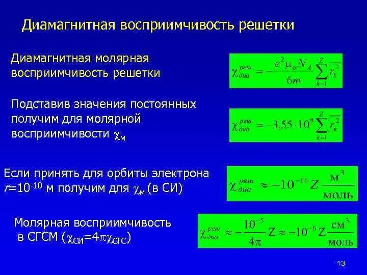 Удельная восприимчивость. Диамагнитная восприимчивость. магнитная восприимчивость диамагнетиков. молярная диамагнитная восприимчивость. диамагнитная восприимчивость формула.