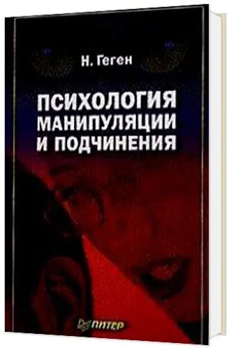 Манипуляция психология читать. Психология манипуляции и подчинения. Николя геген — “психология манипуляции и подчинения”. Психология манипуляции книга. Психология манипуляции и подчинения книга.