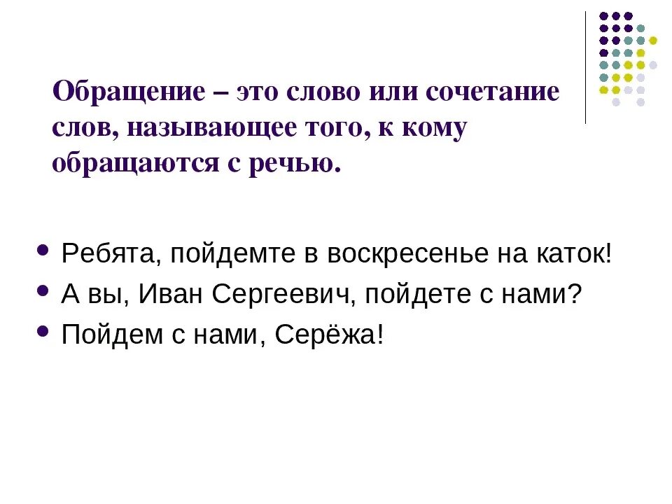 Предложение с обращением 8 класс русский. Обращение. Слова обращения. Обращение в русском языке. Обращение русский язык 5 класс.