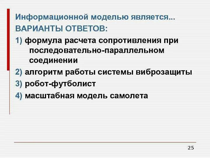 Информационными моделями являются. Информационной знаковой моделью является ответ. Информационными моделями считаются. Что является моделью. Информация модели является