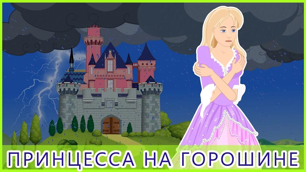 Принцесса пластинка. Принцесса на горошине картинки. Принцесса на горошине прикол. Андерсен х. Песни принцесса горошина.