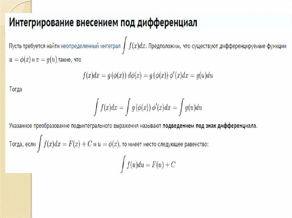 Внести под дифференциал. Интегрирование подведением под знак дифференциала. Внесение под дифференциал интеграл. Метод внесения под знак интеграла. Неопределенный интеграл под дифференциал.