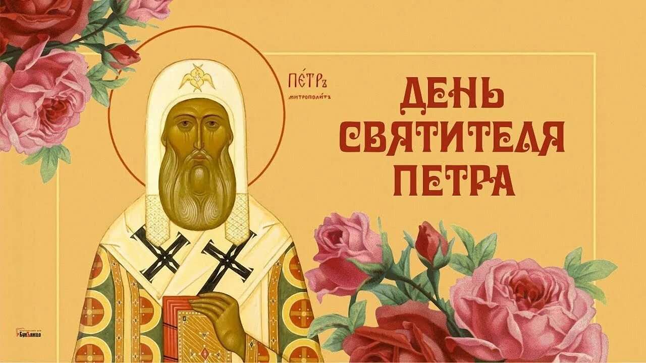 Какой церковный праздник 06 апреля 2025. День святителя петра. день святителя петра 6 сентября. сднём памяти святителя петра. с праздником святителя петра митрополита московского.