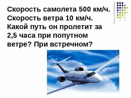 10 м какая скорость самолета
