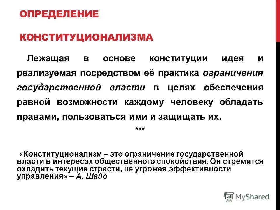 Главная мысль конституции россии 4 класс. Конституционализм определение. Конституция и конституционализм. Идеи конституционализма. Элементы конституционализма.