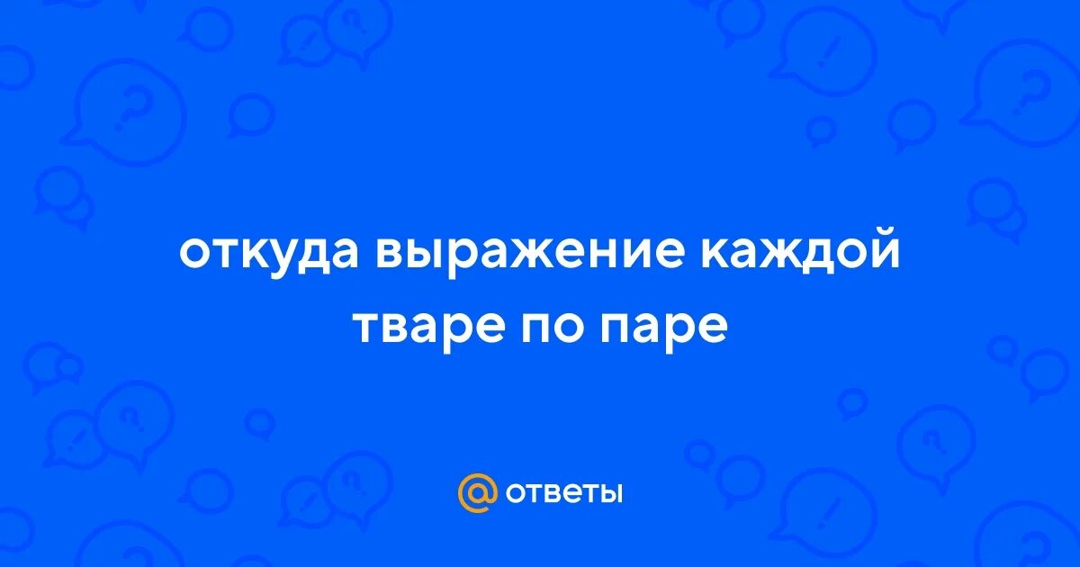 Откуда выражение. Откуда выражение