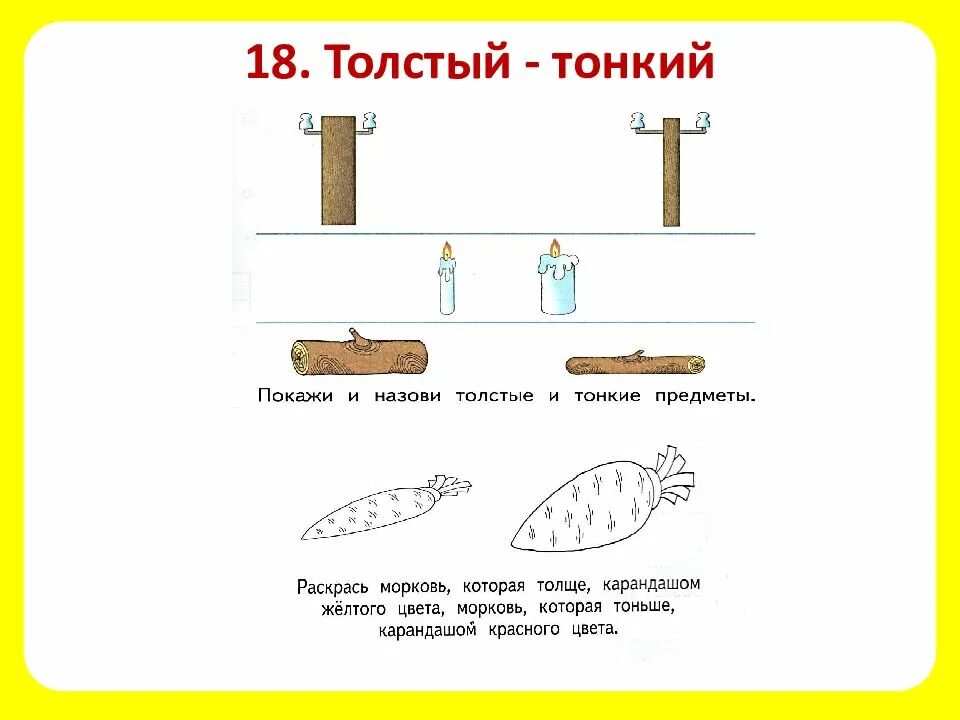 Развитие толстый и тонкий. Понятие толстый тонкий для дошкольников. Сравнение предметов по ширине. Предметов по ширине задания для детей. Сравнение по толщине для дошкольников.